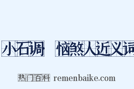 小石调·恼煞人近义词是什么意思的图片